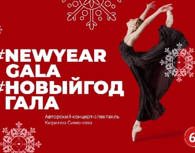 #Newyeargala#новыйгодгала