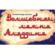 Волшебная Лампа Аладдина