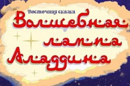 Волшебная Лампа Аладдина