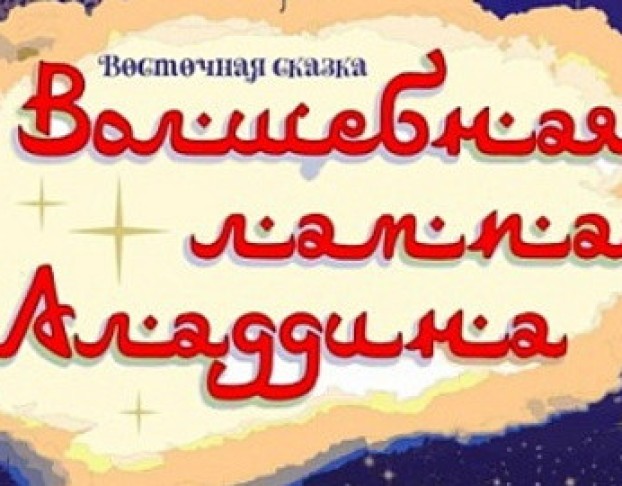 Волшебная Лампа Аладдина
