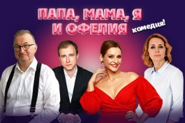 Папа, Мама Я и Офелия