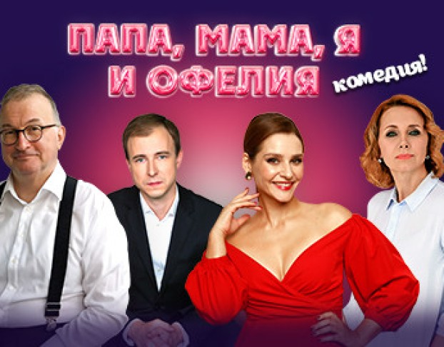 Папа, Мама Я и Офелия