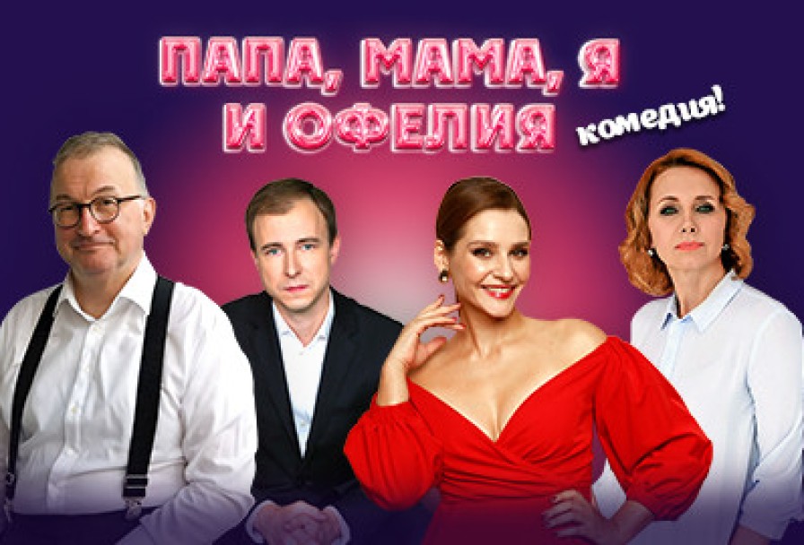 Папа, Мама Я и Офелия