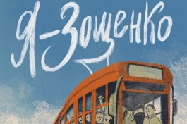 Я – Зощенко