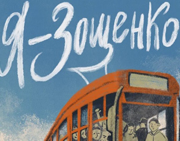 Я – Зощенко