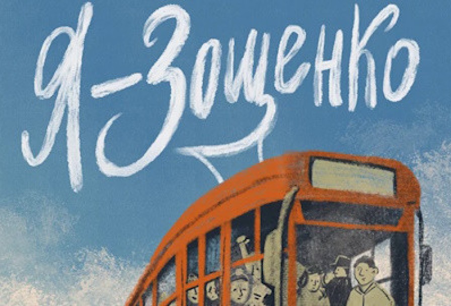 Я – Зощенко