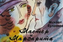 Мастер и Маргарита