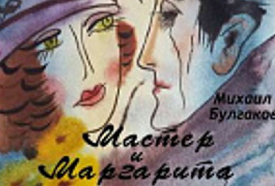 Мастер и Маргарита
