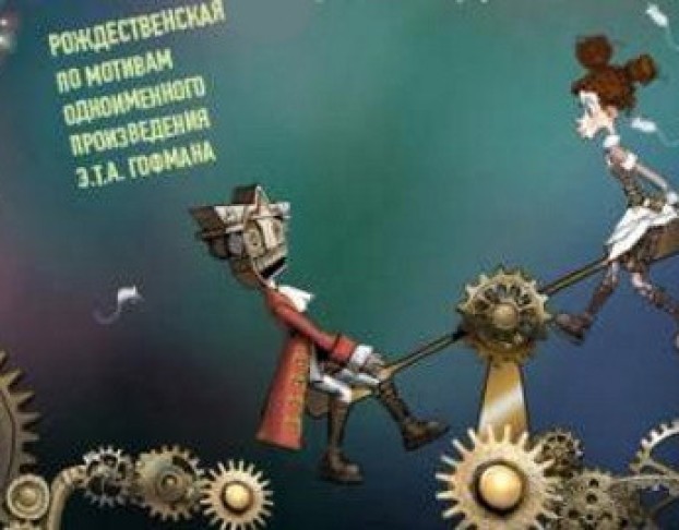 Щелкунчик и Мышиный Король