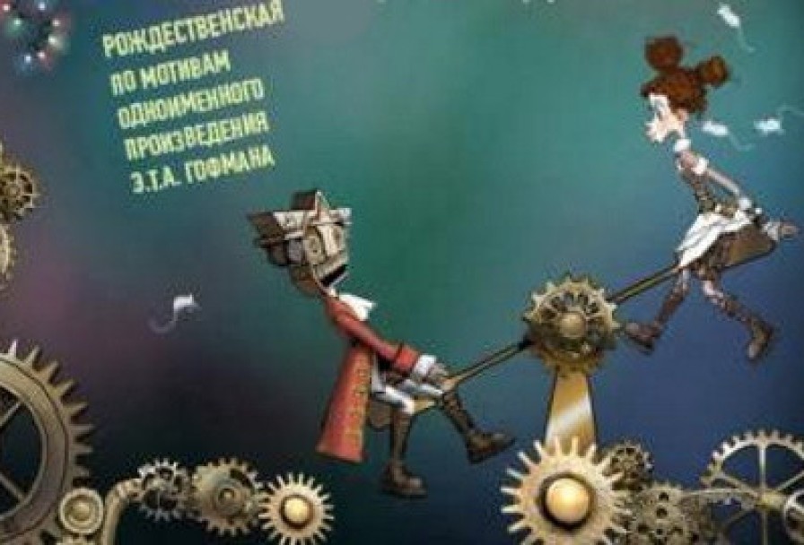 Щелкунчик и Мышиный Король