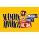 Мамма Мимо или Пошел не Так