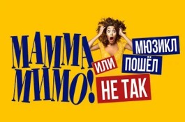 Мамма Мимо или Пошел не Так