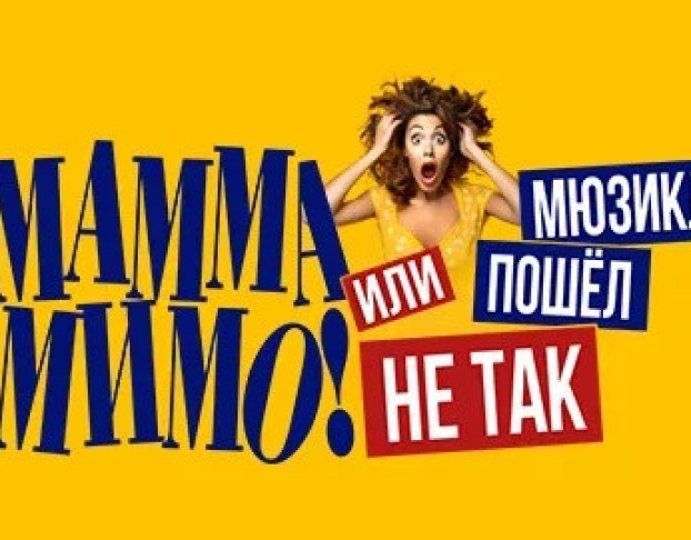 Мамма Мимо или Пошел не Так