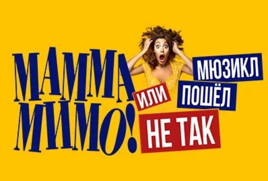 Мамма Мимо или Пошел не Так