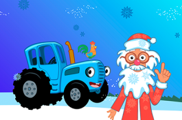 Синий Трактор где Живет Дед Мороз