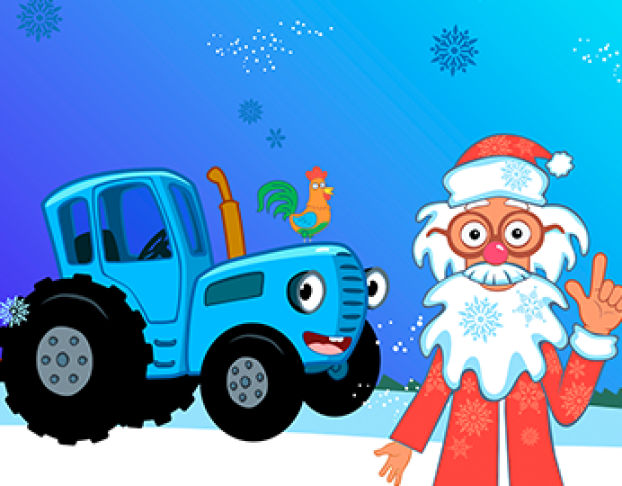Синий Трактор где Живет Дед Мороз
