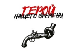 Герой Нашего Времени