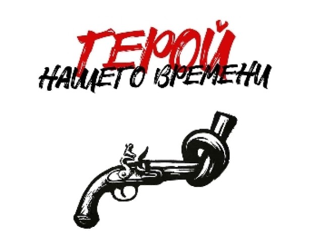 Герой Нашего Времени