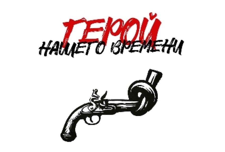 Герой Нашего Времени