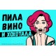 Пила Вино и Хохотала. Красное