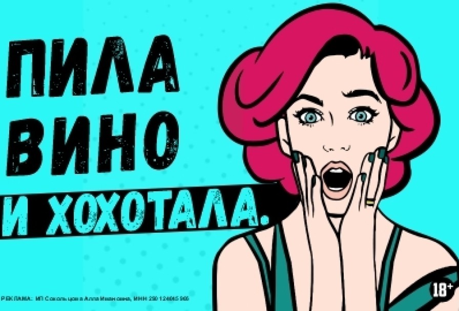 Пила Вино и Хохотала. Красное