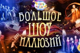 Большое Шоу Иллюзий