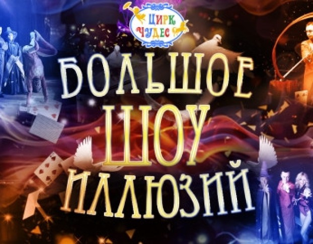 Большое Шоу Иллюзий
