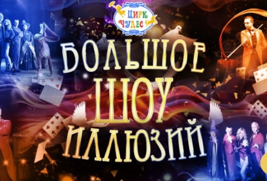 Большое Шоу Иллюзий