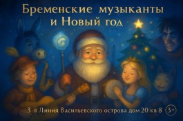 Бременские Музыканты и Новый Год. Новогодний Музыкальный