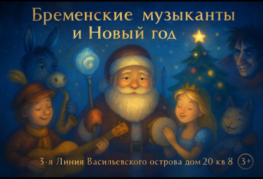 Бременские Музыканты и Новый Год. Новогодний Музыкальный