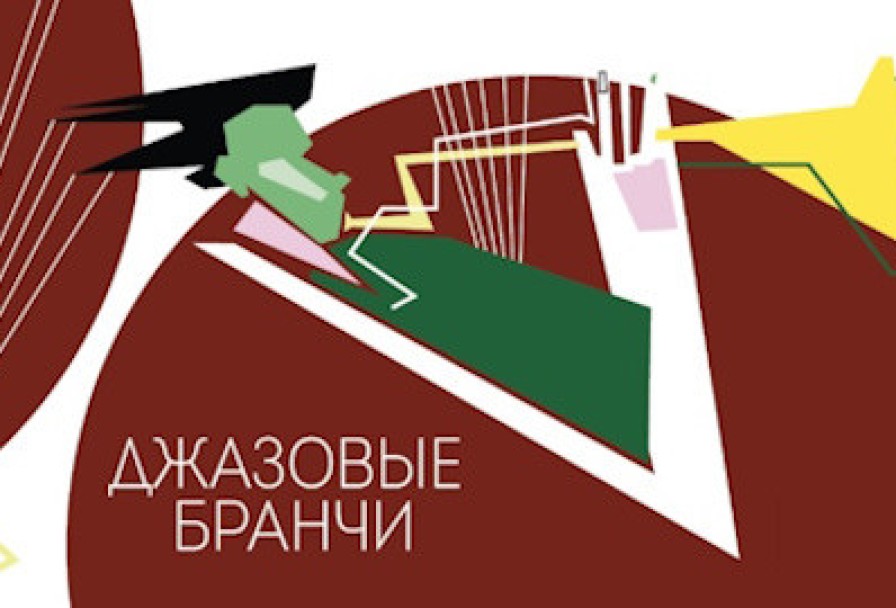 Воскресный Бранч с Джазовым Ансамблем Петра Востокова