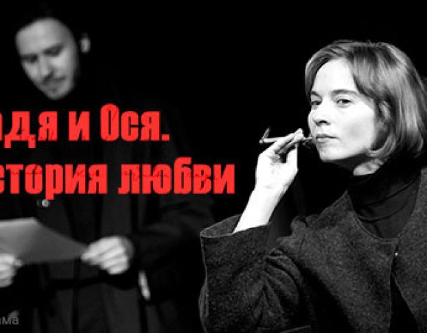 Надя и Ося. История Любви