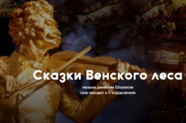 Сказки Венского Леса