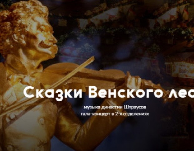 Сказки Венского Леса