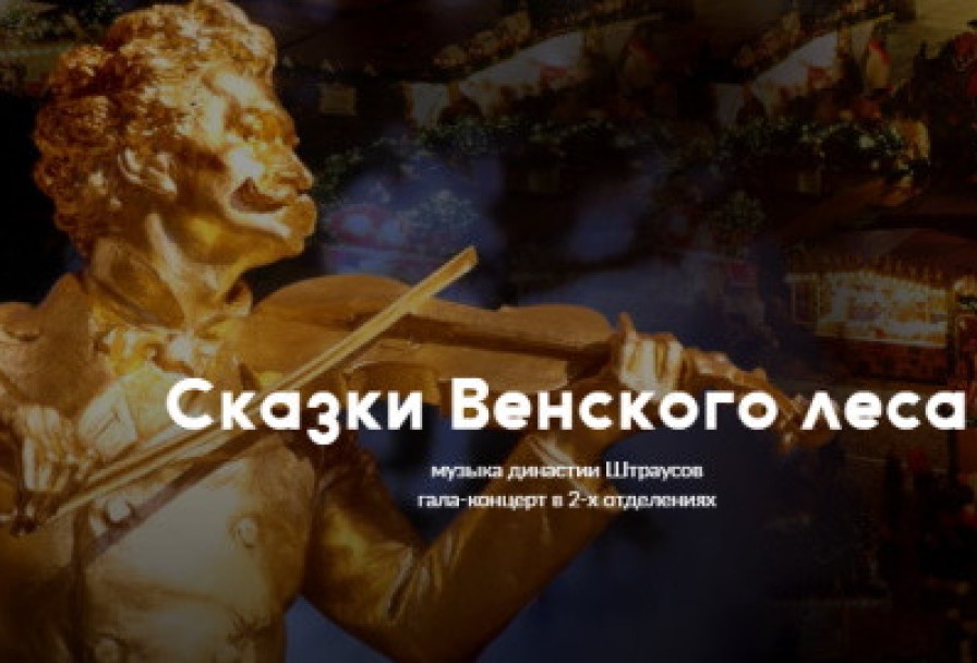 Сказки Венского Леса