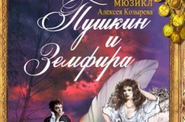 Пушкин и Земфира