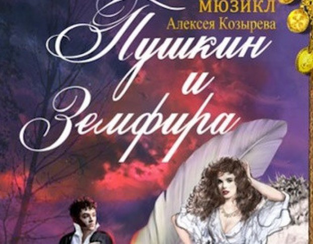 Пушкин и Земфира