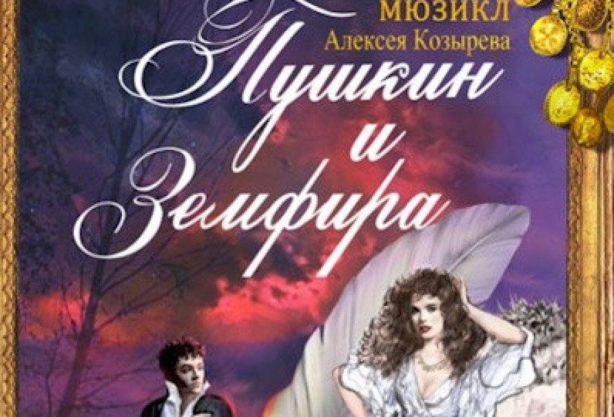 Пушкин и Земфира