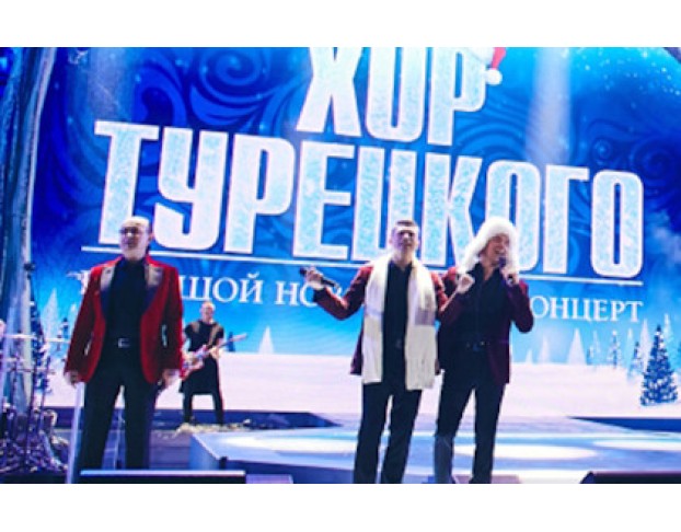 Хор Турецкого