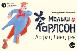 Малыш и Карлсон
