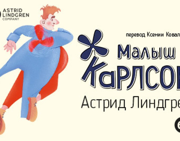 Малыш и Карлсон