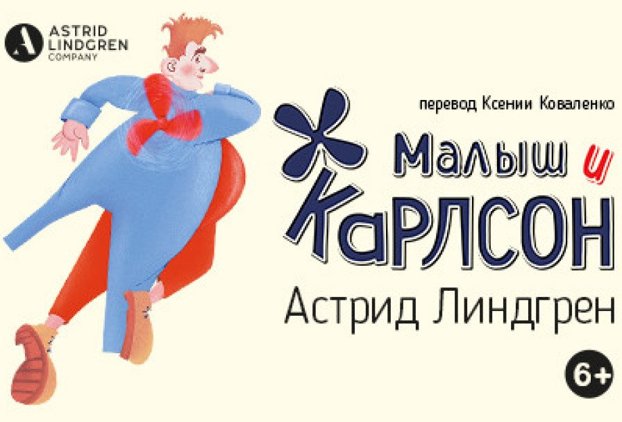 Малыш и Карлсон