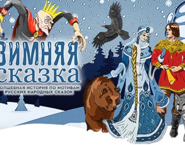 Зимняя Сказка