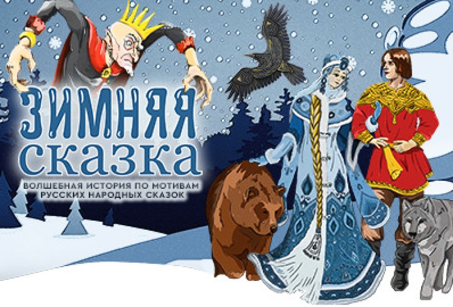 Зимняя Сказка