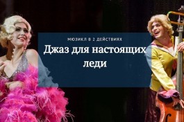 Джаз для Настоящих Леди