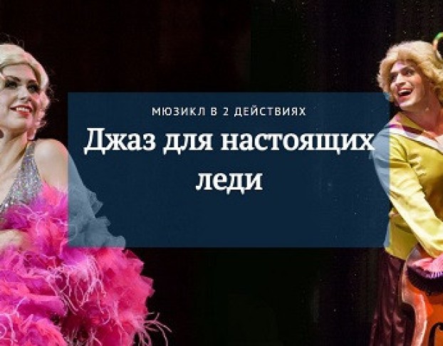 Джаз для Настоящих Леди