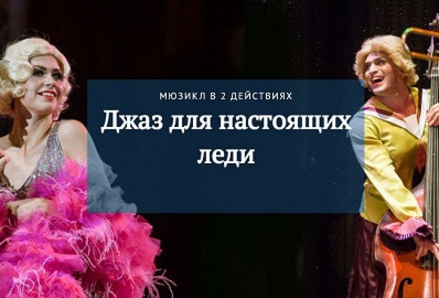 Джаз для Настоящих Леди