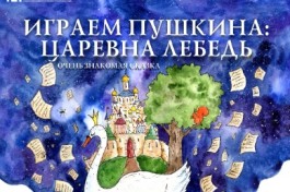 Играем Пушкина. Царевна-Лебедь