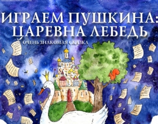 Играем Пушкина. Царевна-Лебедь