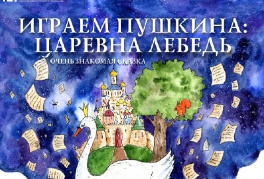 Играем Пушкина. Царевна-Лебедь